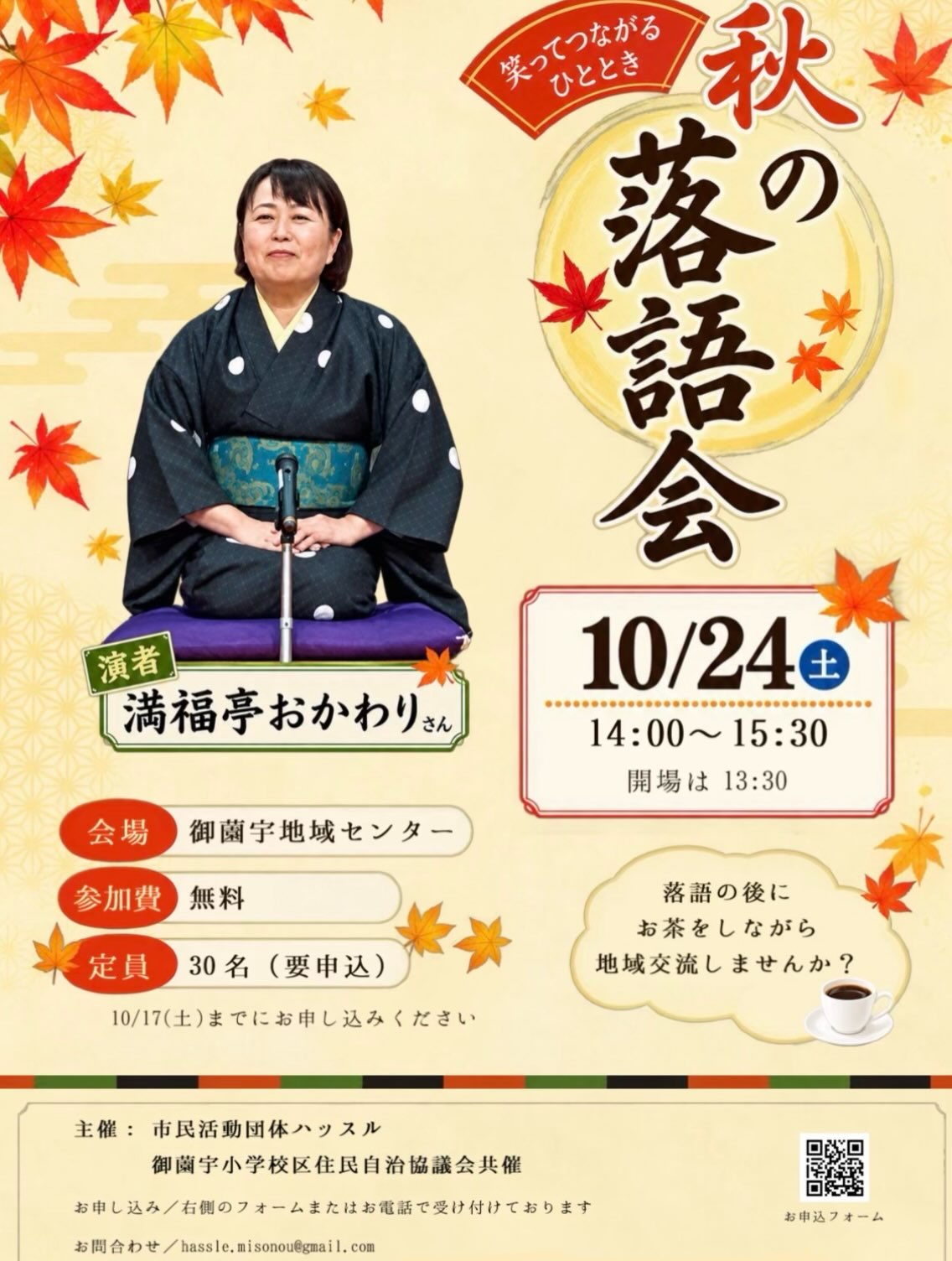 秋の落語会 10月24日(土) 14:00〜15:30 御薗宇地域センター 演者：満福亭おかわりさん